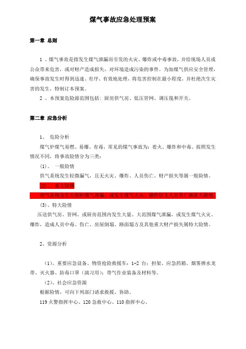 煤气事故应急处理预案演练方案