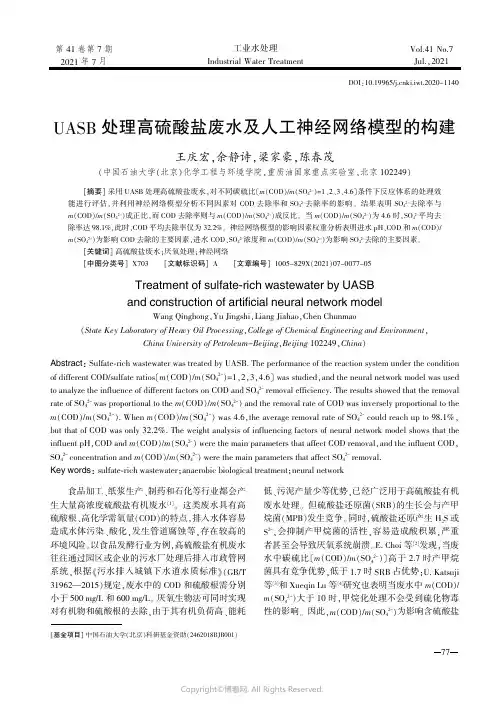 26456233_UASB处理高硫酸盐废水及人工神经网络模型的构建