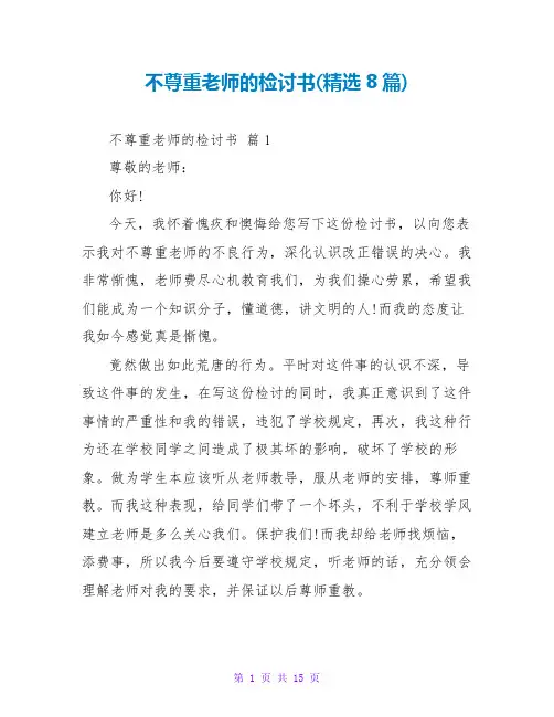 不尊重老师的检讨书(精选8篇)