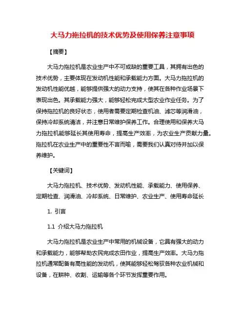 大马力拖拉机的技术优势及使用保养注意事项