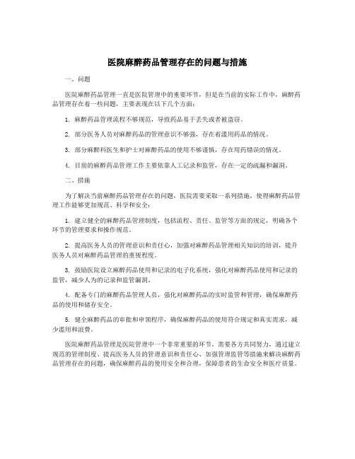 医院麻醉药品管理存在的问题与措施
