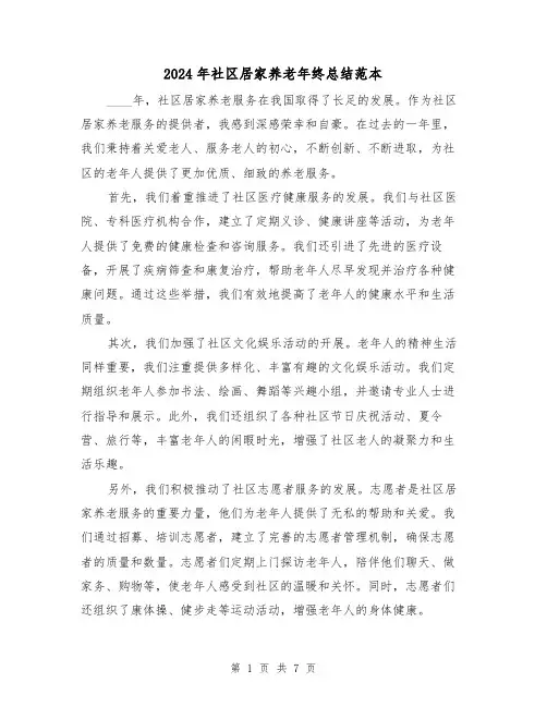 2024年社区居家养老年终总结范本（2篇）