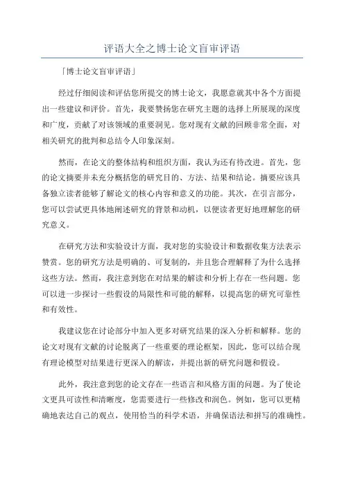 评语大全之博士论文盲审评语