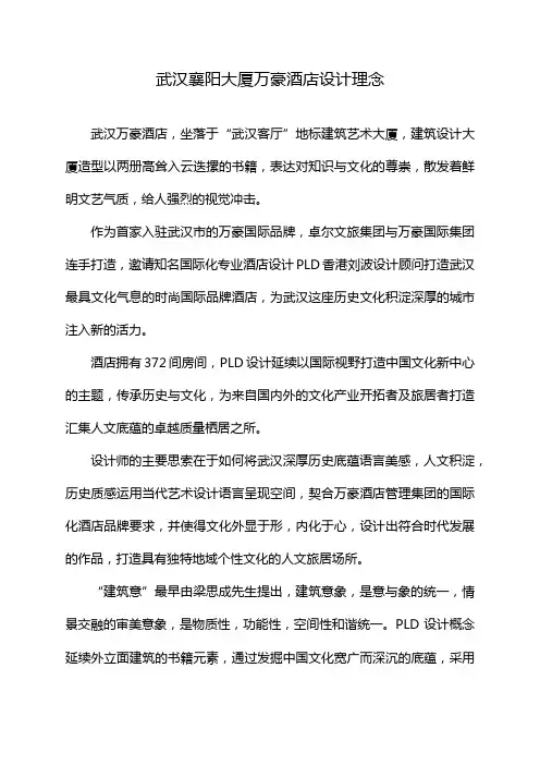 武汉襄阳大厦万豪酒店设计理念
