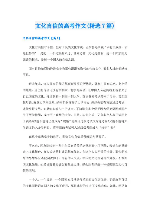 文化自信的高考作文(精选7篇)