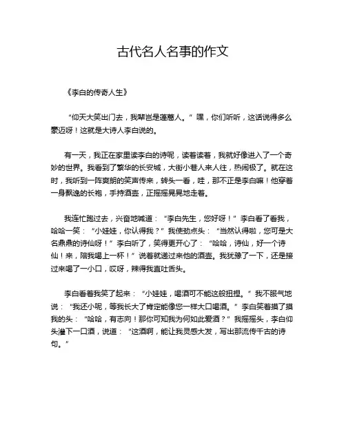 古代名人名事的作文