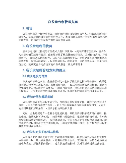 店长承包制管理方案