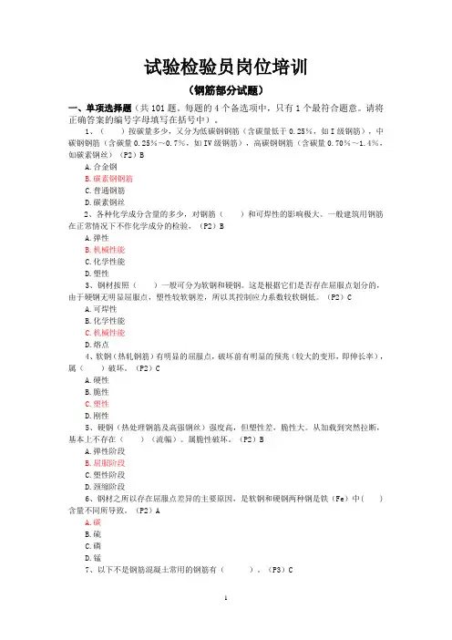 试验检验员培训(钢筋题目)综合(共215题)