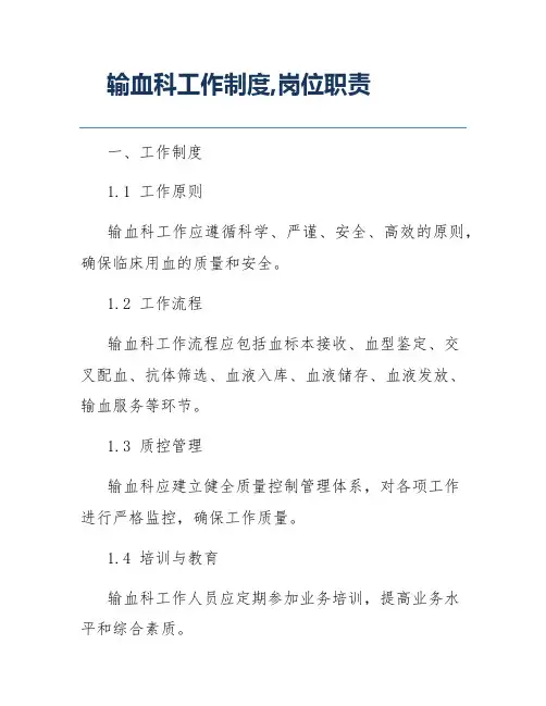 输血科工作制度,岗位职责