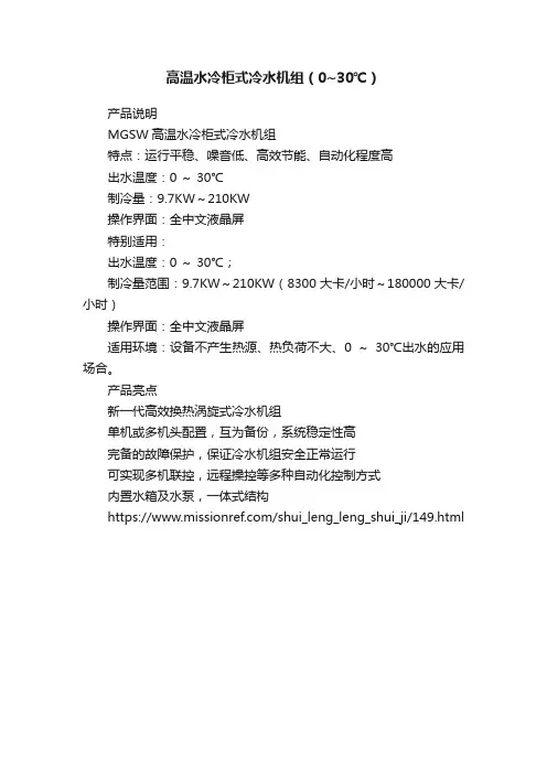 高温水冷柜式冷水机组（0~30℃）