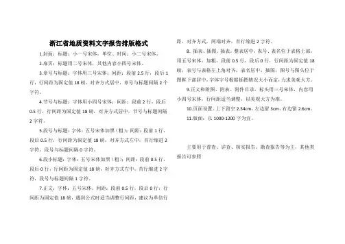 浙江省地质资料文字报告排版格式