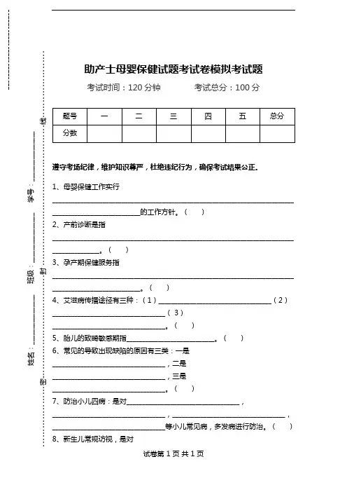 助产士母婴保健试题考试卷模拟考试题.doc