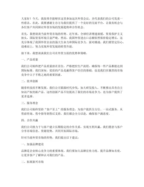 外贸开会客户发言稿范文