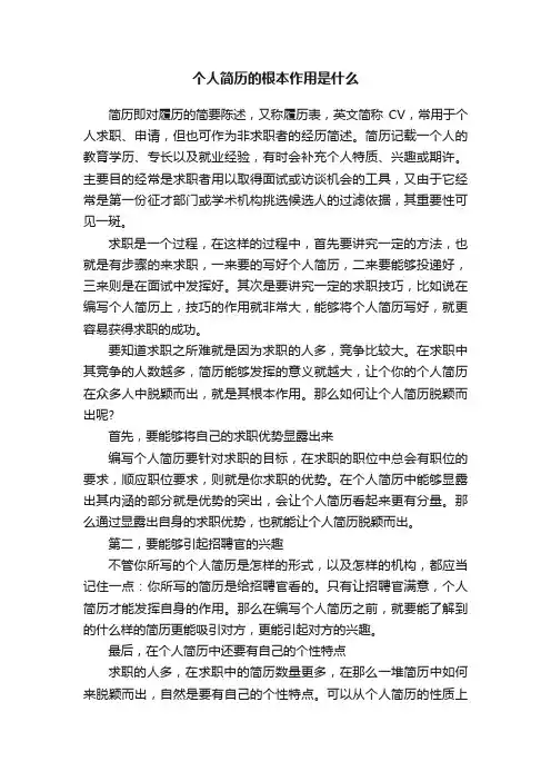 个人简历的根本作用是什么