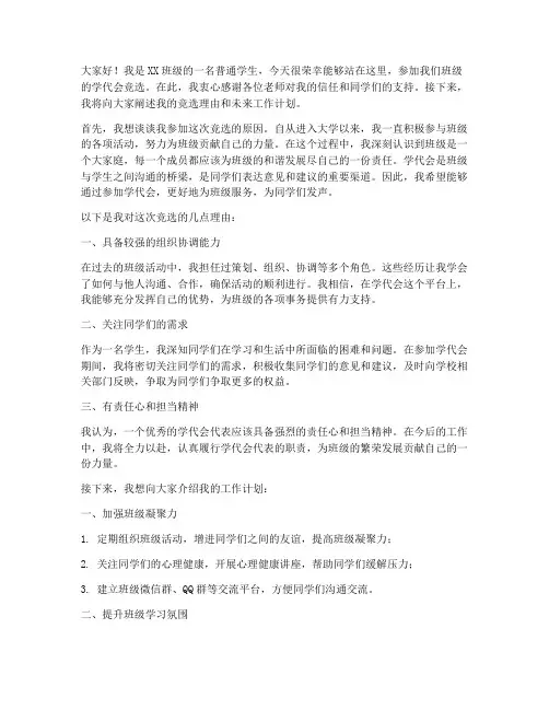 学代会班级内竞选发言稿