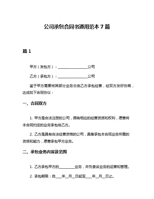 公司承包合同书通用范本7篇
