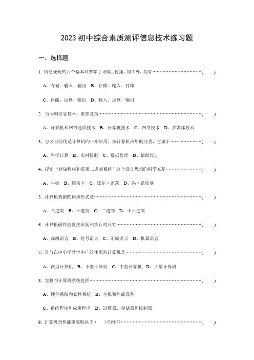 初中综合素质测评信息技术练习题