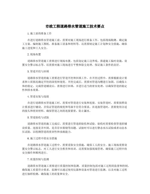 市政工程道路排水管道施工技术要点