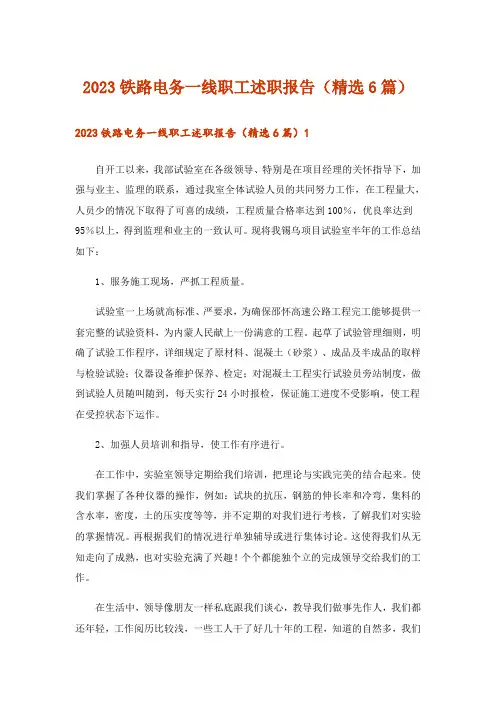 2023铁路电务一线职工述职报告(精选6篇)