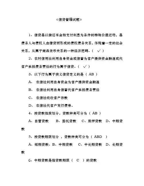 信贷管理试题(125题)