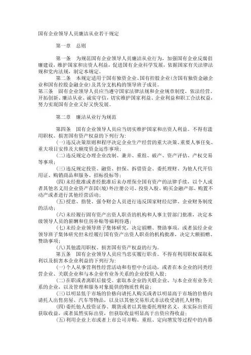 国有企业领导人员廉洁从业若干规定