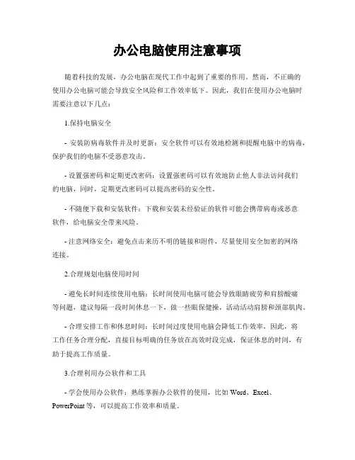 办公电脑使用注意事项