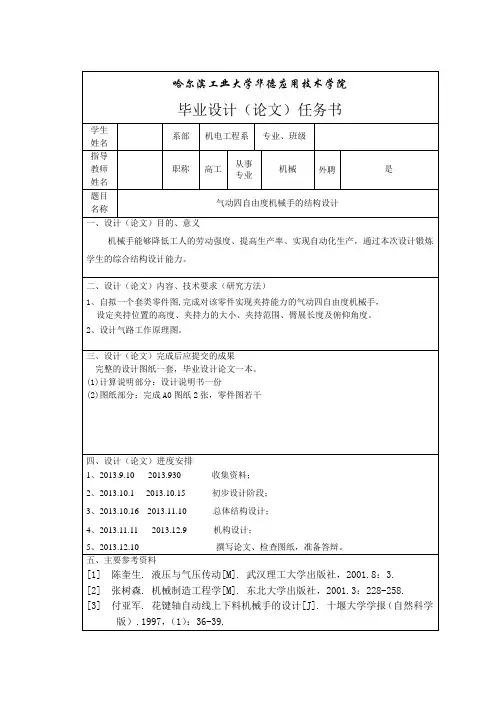 气动四自由度机械手的结构设计-任务书