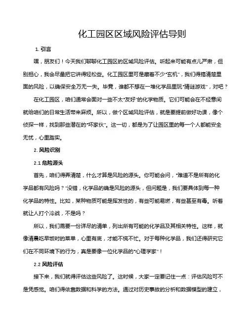 化工园区区域风险评估导则