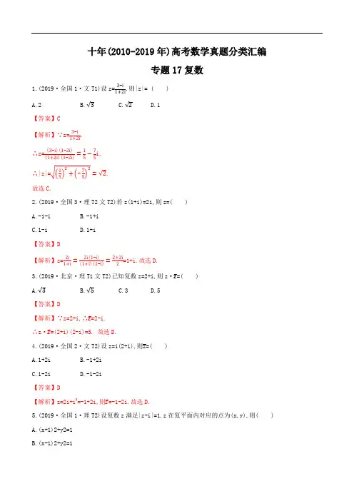 十年(2010-2019年)高考数学真题分类汇编：专题17 复数 (含答案解析)