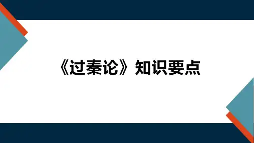 《过秦论》知识要点梳理