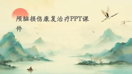 颅脑损伤康复治PPT课件