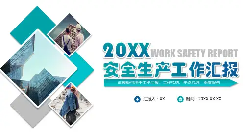 安全生产工作汇报PPT模板
