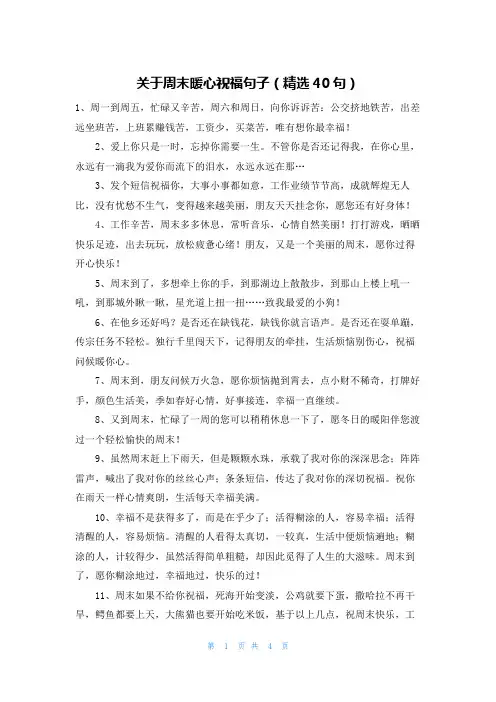 关于周末暖心祝福句子(精选40句)