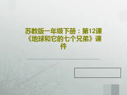 苏教版一年级下册：第12课《地球和它的七个兄弟》课件共18页