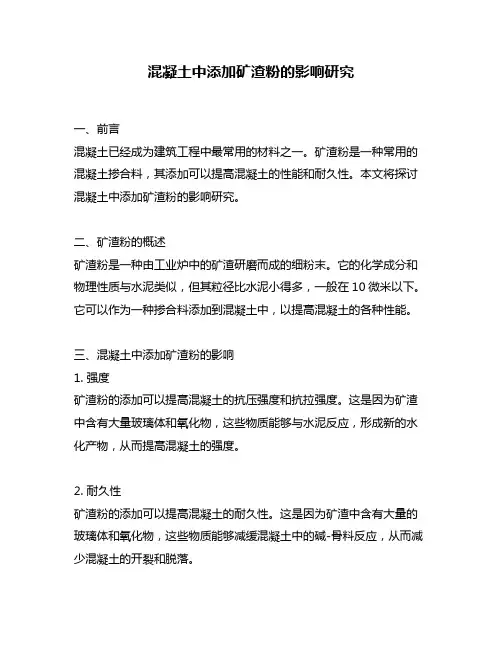 混凝土中添加矿渣粉的影响研究