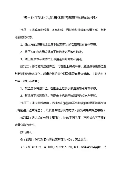初三化学氯化钙,氢氧化钾溶解度曲线解题技巧