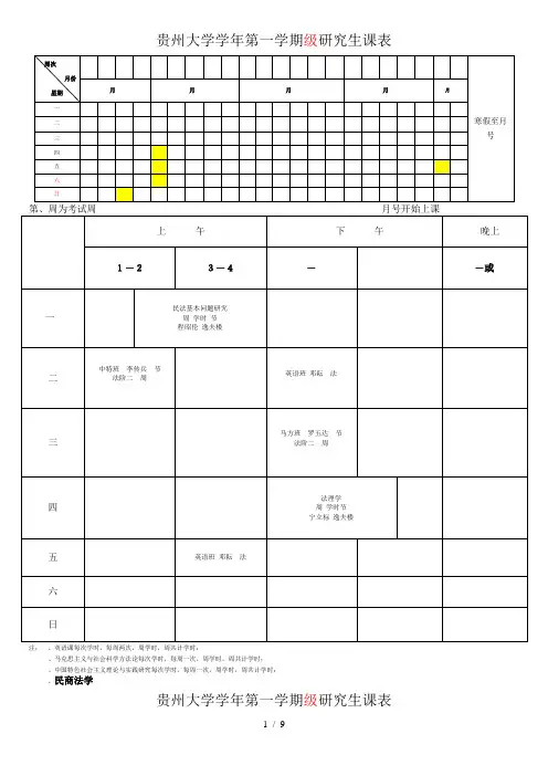 贵州大学学年第一学期级研究生课表