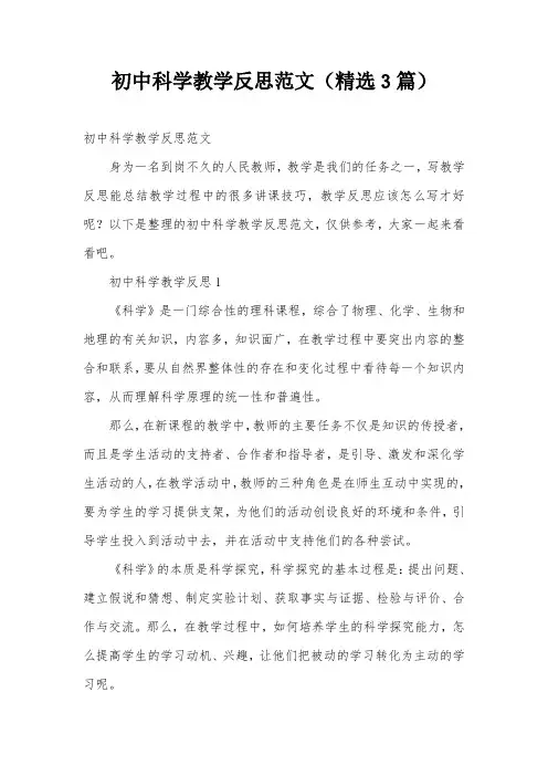 初中科学教学反思范文(精选3篇)