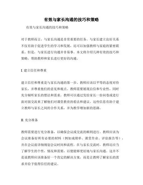 有效与家长沟通的技巧和策略