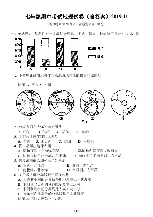 七年级期中考试地理试卷(含答案)2019.11