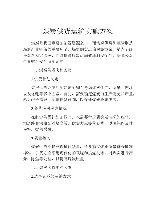 煤炭供货运输实施方案