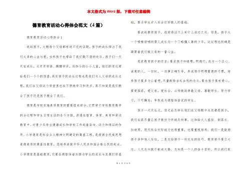 德育教育活动心得体会范文（4篇）