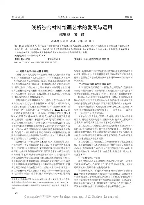 浅析综合材料绘画艺术的发展与运用