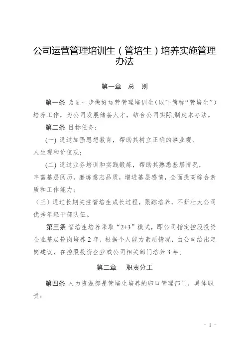 公司运营管理培训生(管培生)培养实施管理办法