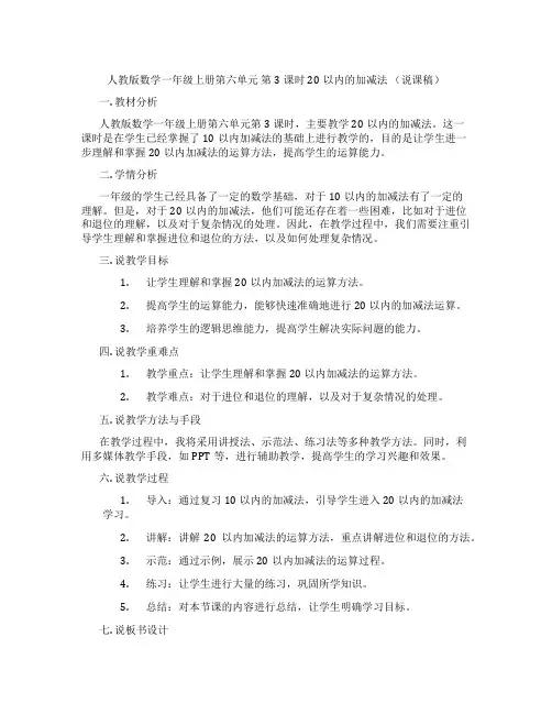 人教版数学一年级上册第六单元第3课时20以内的加减法(说课稿)