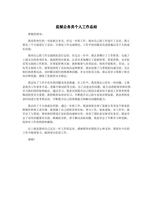 监狱公务员个人工作总结