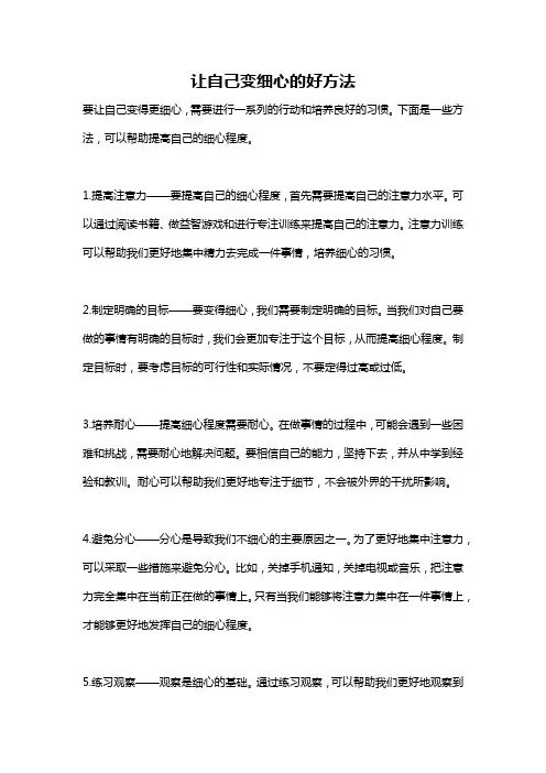 让自己变细心的好方法