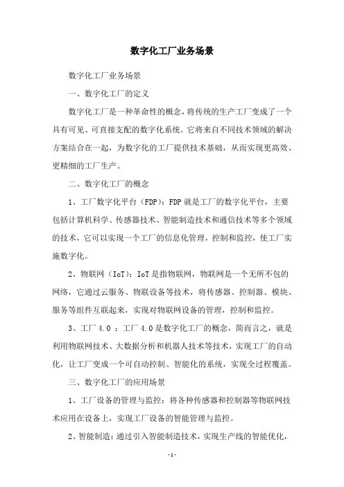 数字化工厂业务场景