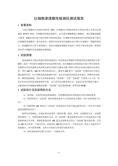 红细胞渗透脆性检测仪测试报告