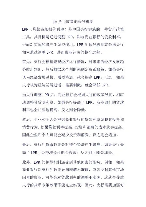 lpr货币政策的传导机制
